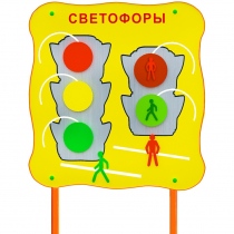 Обучающий бизи-стенд стационарный  "Сигналы светофора"  - «globural.ru» - Тольятти