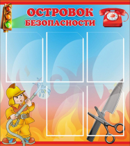 Стенд "Островок безопасности" (вариант 1) - «globural.ru» - Тольятти