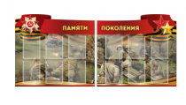 Комплект из 2-х резных стендов "Памяти поколения" - «globural.ru» - Тольятти