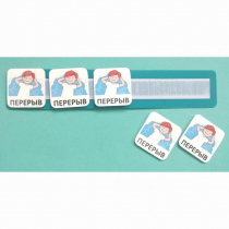Планшет с жетонами "Перерыв" - «globural.ru» - Тольятти