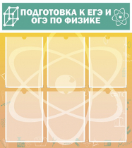 Стенд "Подготовка к ЕГЭ и ОГЭ по физике вариант 1 (6 карманов)" - «globural.ru» - Тольятти