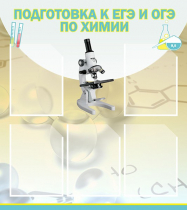 Стенд "Подготовка к ЕГЭ и ОГЭ по химии вариант 1 (5 карманов)" - «globural.ru» - Тольятти