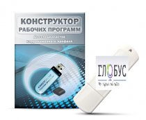 Конструктор рабочих программ для специалистов коррекционного профиля на USB-носителе - «globural.ru» - Тольятти