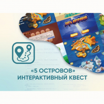Программное обеспечение «5 Островов» - интерактивный квест - «globural.ru» - Тольятти