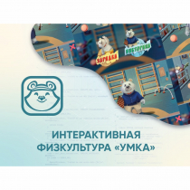 Программное обеспечение «Интерактивная физкультура УМКА» - «globural.ru» - Тольятти
