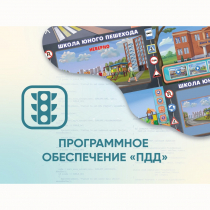 Программное обеспечение «ПДД» для обучения детей правилам дорожного движения - «globural.ru» - Тольятти