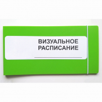 Визуальное расписание дня в папке на 1 разворот. - «globural.ru» - Тольятти