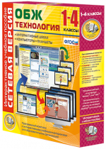 Сетевая версия. ОБЖ Технология. 1-4 класс - «globural.ru» - Тольятти