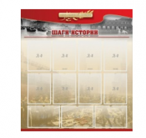 Стенд "Шаги истории" 1,1x1,2 - «globural.ru» - Тольятти