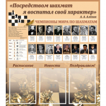 "Шахматы" тематический стенд - «globural.ru» - Тольятти