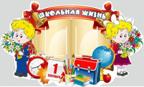 Стенд "Школьная жизнь" - «globural.ru» - Тольятти