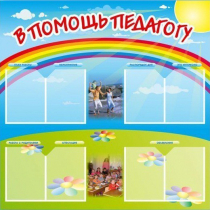 Стенд-уголок "В помощь педагогу" - «globural.ru» - Тольятти