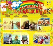 Стенд-уголок "Маленький художник" - «globural.ru» - Тольятти