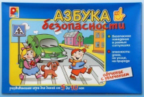 Развивающая игра "Азбука безопасности" - «globural.ru» - Тольятти