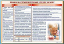 Стенд-уголок "Техника безопасности на уроках химии" - «globural.ru» - Тольятти