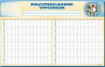 Стенд-короб "Расписание уроков" - «globural.ru» - Тольятти