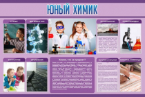 Стенд "Юный химик" (вариант 2) - «globural.ru» - Тольятти