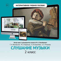 Слушание музыки. 2 класс - «globural.ru» - Тольятти