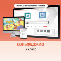 Сольфеджио. 3 класс - «globural.ru» - Тольятти