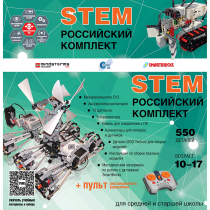 Российский Комплект STEM 22.7 - «globural.ru» - Тольятти