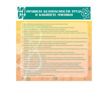 Стенд "Правила безопасности труда в кабинете физики" - «globural.ru» - Тольятти