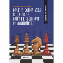Сухин И. "Мат в один ход в дебюте, миттельшпиле и эндшпиле."  - «globural.ru» - Тольятти