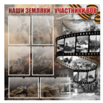 Стенд "Наши земляки - участники ВОВ" с 6 карманами - «globural.ru» - Тольятти