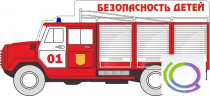 Стенд "Безопасность детей" (вариант 3) - «globural.ru» - Тольятти