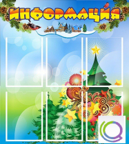 Стенд "Информация" (вариант 2) - «globural.ru» - Тольятти