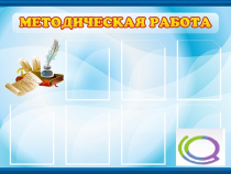 Стенд "Методическая работа" - «globural.ru» - Тольятти