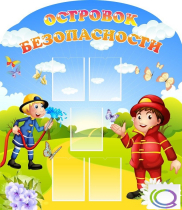Стенд "Островок безопасности" (вариант 2) - «globural.ru» - Тольятти