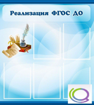 Стенд "Реализация ФГОС ДО" - «globural.ru» - Тольятти