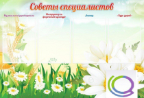 Стенд "Советы специалистов" - «globural.ru» - Тольятти