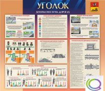 Стенд "Уголок безопасности на дорогах" - «globural.ru» - Тольятти