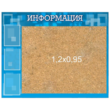 Стенд "Информация" с пробкой и карманами А4 - «globural.ru» - Тольятти