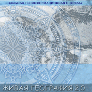 Живая География 2.0. Цифровые контурные карты ( не работает без ГИС-оболочки) - «globural.ru» - Тольятти