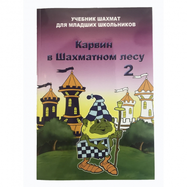 Барский В. "Карвин в Шахматном лесу. Учебник шахмат для младших школьников", Книга 2 - «globural.ru» - Тольятти