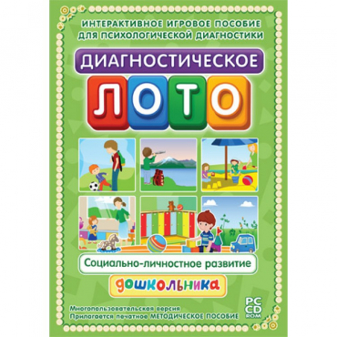 Диагностическое лото. Социально-личностное развитие дошкольника. Программно-методический комплекс - «globural.ru» - Тольятти