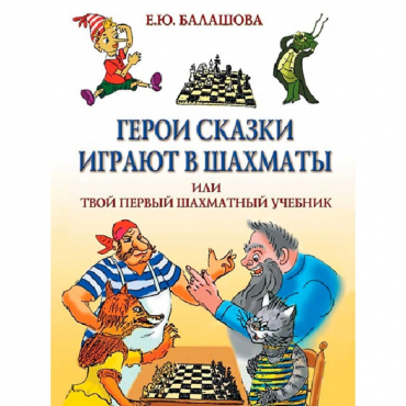 Балашова Е. "Герои сказки играют в шахматы или твой первый шахматный учебник" - «globural.ru» - Тольятти