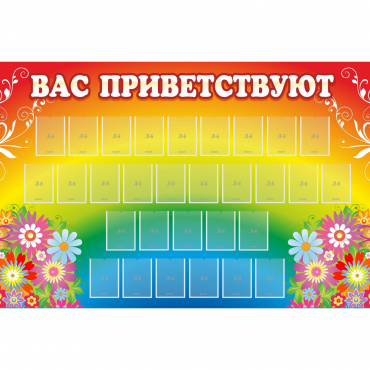 Стенд "Вас приветствуют" с 30 карманами - «globural.ru» - Тольятти