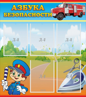 Стенд "Азбука безопасности" с 5 карманами - «globural.ru» - Тольятти