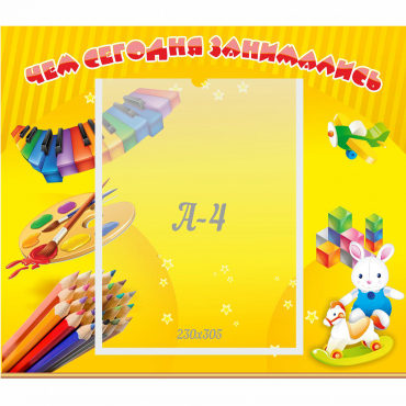 Стенд "Чем сегодня занимались" 0.46х0.39 - «globural.ru» - Тольятти
