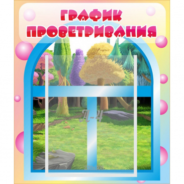 Стенд "График проветривания" - «globural.ru» - Тольятти