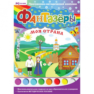 Фантазёры. Моя страна. Программно-методический комплекс - «globural.ru» - Тольятти