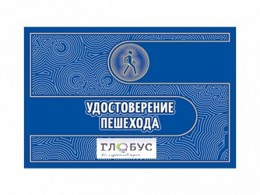 Удостоверение пешехода - «globural.ru» - Тольятти