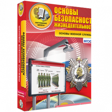 Интерактивное учебное пособие. ОБЖ. Основы военной службы. - «globural.ru» - Тольятти