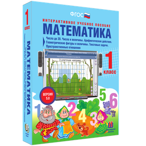 Математика 1 класс. Числа до 20. Числа и величины. Арифметические действия. Геометрические фигуры и величины. Текстовые задачи. Пространственные отношения - «globural.ru» - Тольятти