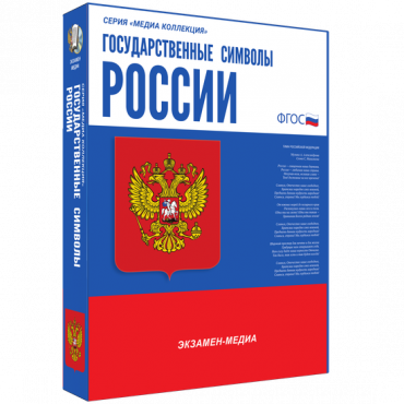 Медиа Коллекция Государственные символы России - «globural.ru» - Тольятти