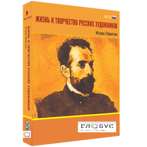 Медиа Коллекция "Жизнь и творчество русских художников. Исаак Левитан" - «globural.ru» - Тольятти