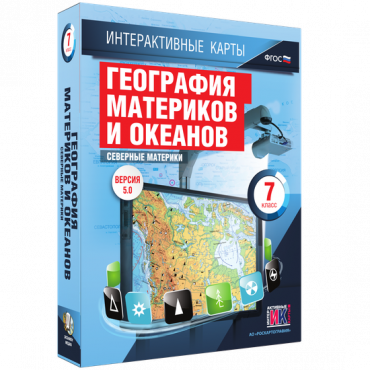 Интерактивные карты. География материков и океанов. 7 класс. Северные материки - «globural.ru» - Тольятти